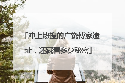 冲上热搜的广饶傅家遗址，还藏着多少秘密