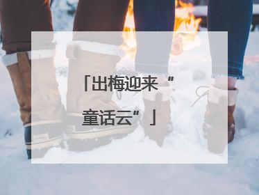 出梅迎来“童话云”