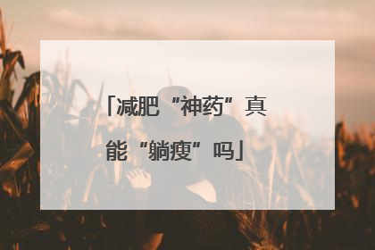 减肥“神药”真能“躺瘦”吗