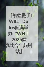 凯德携手IWBI、Delos圆满举办“WELL 2025健筑共合”苏州站