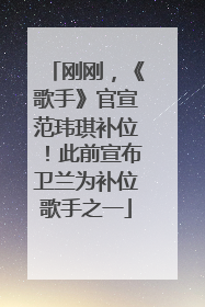 刚刚，《歌手》官宣范玮琪补位！此前宣布卫兰为补位歌手之一