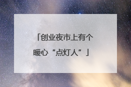创业夜市上有个暖心“点灯人”