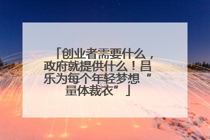 创业者需要什么，政府就提供什么！昌乐为每个年轻梦想“量体裁衣”