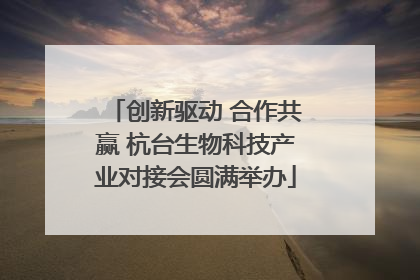 创新驱动 合作共赢 杭台生物科技产业对接会圆满举办