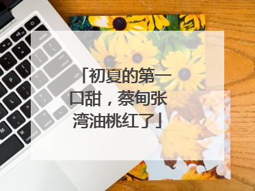 初夏的第一口甜，蔡甸张湾油桃红了