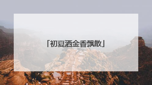 初夏洒金香飘散