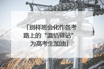 别样班会化作备考路上的“温情驿站” 为高考生加油