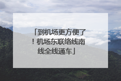 到机场更方便了！机场东联络线南线全线通车
