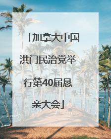 加拿大中国洪门民治党举行第40届恳亲大会