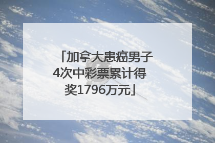 加拿大患癌男子4次中彩票累计得奖1796万元