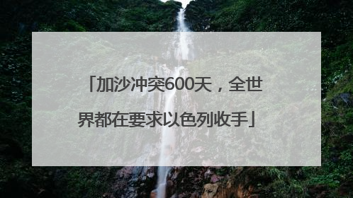 加沙冲突600天，全世界都在要求以色列收手