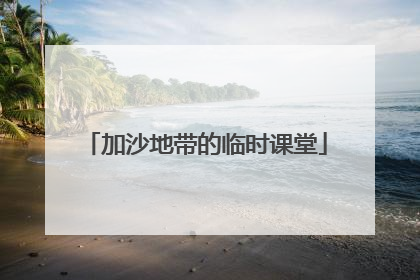 加沙地带的临时课堂