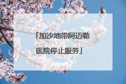 加沙地带阿迈勒医院停止服务