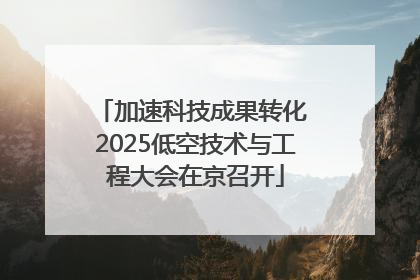 加速科技成果转化 2025低空技术与工程大会在京召开