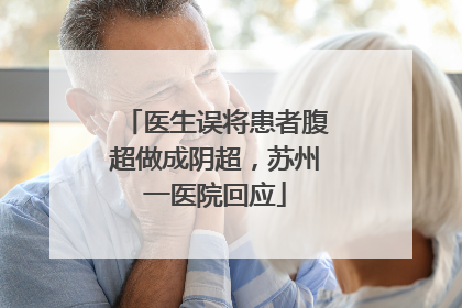 医生误将患者腹超做成阴超，苏州一医院回应