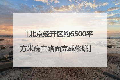 北京经开区约6500平方米病害路面完成修缮