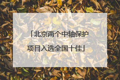 北京两个中轴保护项目入选全国十佳