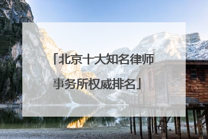 北京十大知名律师事务所权威排名