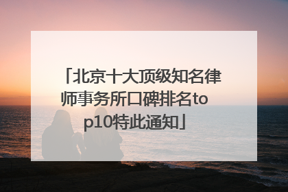 北京十大顶级知名律师事务所口碑排名top10特此通知