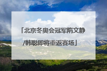 北京冬奥会冠军隋文静/韩聪即将重返赛场
