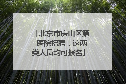 北京市房山区第一医院招聘，这两类人员均可报名