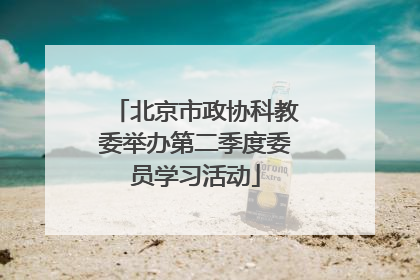 北京市政协科教委举办第二季度委员学习活动