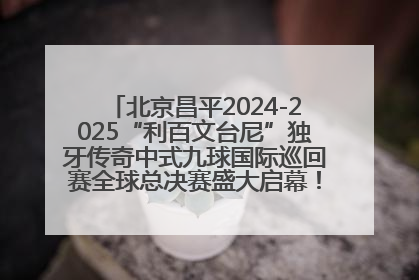 北京昌平2024-2025“利百文台尼”独牙传奇中式九球国际巡回赛全球总决赛盛大启幕！冠军500万