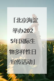 北京海淀举办2025年国际生物多样性日宣传活动