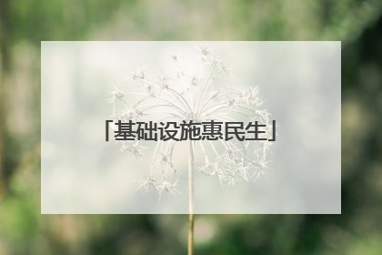 基础设施惠民生