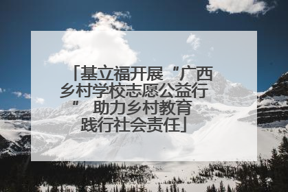 基立福开展“广西乡村学校志愿公益行” 助力乡村教育 践行社会责任