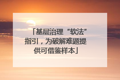 基层治理“软法”指引，为破解难题提供可借鉴样本