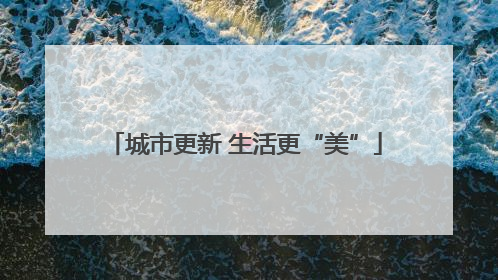 城市更新 生活更“美”