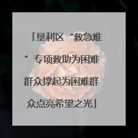 垦利区“救急难”专项救助为困难群众撑起为困难群众点亮希望之光