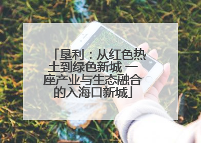 垦利：从红色热土到绿色新城 一座产业与生态融合的入海口新城