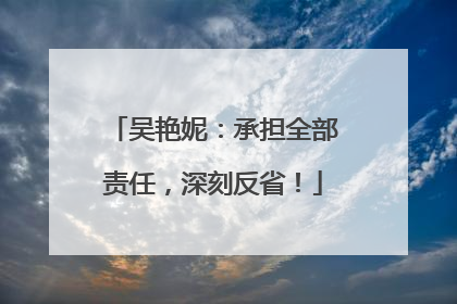吴艳妮：承担全部责任，深刻反省！