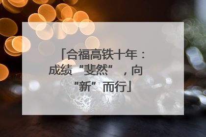合福高铁十年：成绩“斐然”，向“新”而行