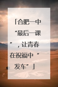 合肥一中“最后一课”，让青春在祝福中“发车”