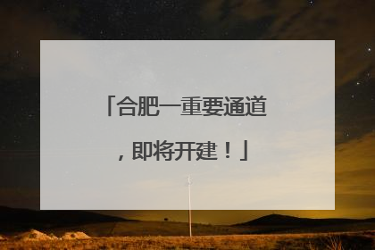 合肥一重要通道，即将开建！