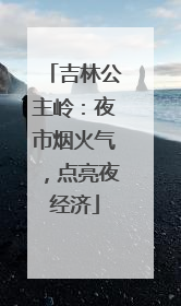 吉林公主岭：夜市烟火气，点亮夜经济