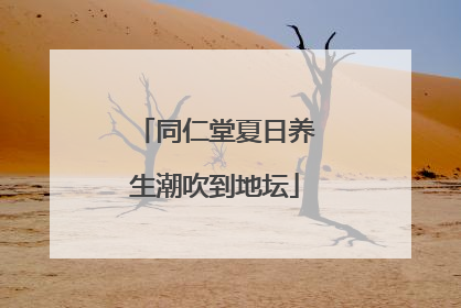 同仁堂夏日养生潮吹到地坛