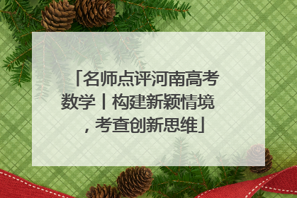 名师点评河南高考数学丨构建新颖情境，考查创新思维