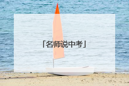 名师说中考
