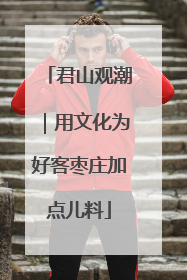 君山观潮｜用文化为好客枣庄加点儿料