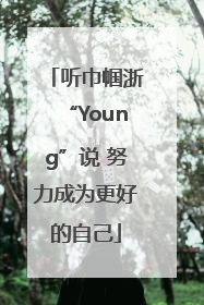 听巾帼浙“Young”说 努力成为更好的自己