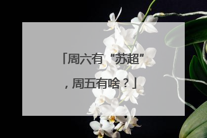 周六有“苏超”，周五有啥？