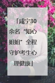 咸宁30余名“知心姐姐”全程守护考生心理健康