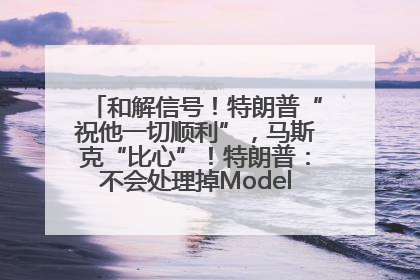 和解信号！特朗普“祝他一切顺利”，马斯克“比心”！特朗普：不会处理掉Model S，不会停止星链；特斯拉股价大涨