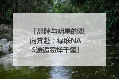 品牌与明星的双向奔赴：绿联NAS邂逅易烊千玺