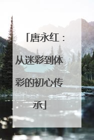 唐永红：从迷彩到体彩的初心传承