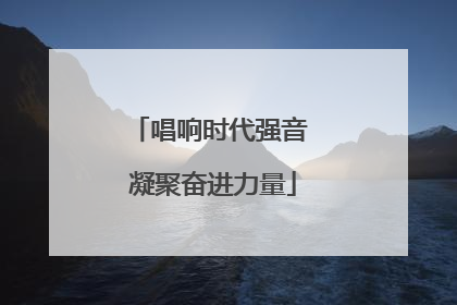唱响时代强音 凝聚奋进力量
